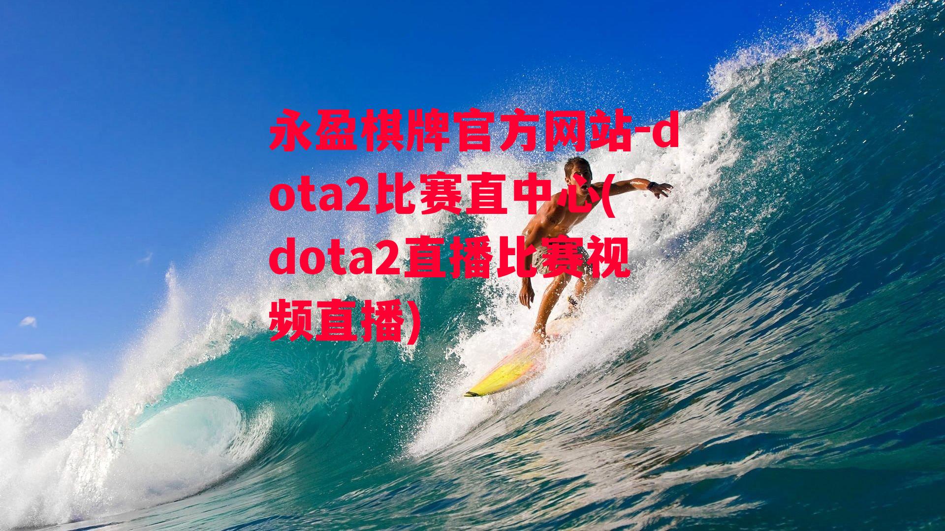 dota2比赛直中心(dota2直播比赛视频直播)