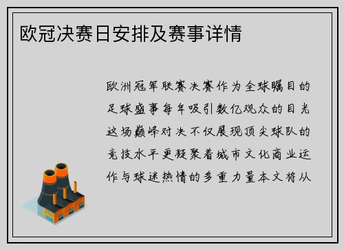 欧冠决赛日安排及赛事详情
