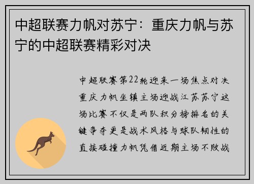 中超联赛力帆对苏宁：重庆力帆与苏宁的中超联赛精彩对决