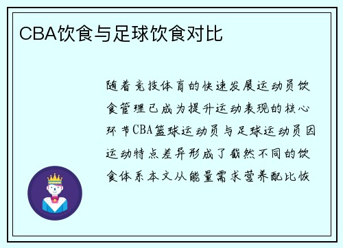 CBA饮食与足球饮食对比