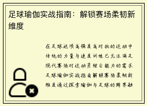 足球瑜伽实战指南：解锁赛场柔韧新维度