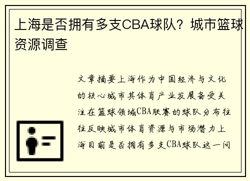 上海是否拥有多支CBA球队？城市篮球资源调查