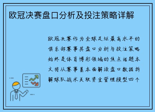欧冠决赛盘口分析及投注策略详解