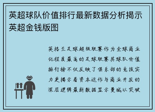 英超球队价值排行最新数据分析揭示英超金钱版图