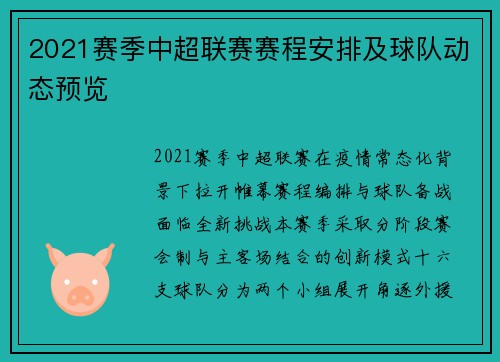 2021赛季中超联赛赛程安排及球队动态预览