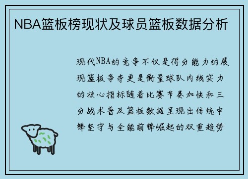 NBA篮板榜现状及球员篮板数据分析