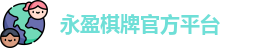 永盈棋牌官网