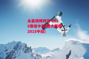 永盈棋牌网官-2018赛程中超(恒大赛程2018中超)